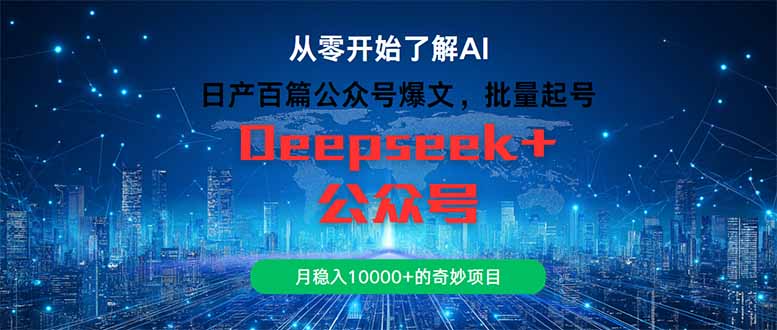 （14859期）日产百篇公众号爆文，批量起号，月稳入10000+的奇妙项目小白网创_互联网创业项目_网络创业小白网创
