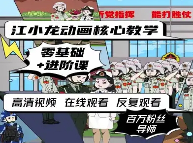 江小龙动画核心教学零基础进阶课小白网创_互联网创业项目_网络创业小白网创