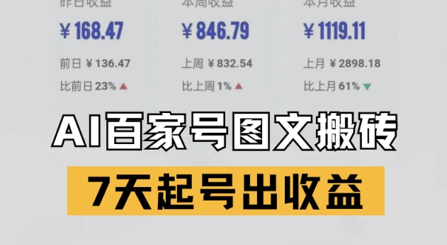 百家号搬砖新玩法，AI一键仿写爆文，7天起号出收益小白网创_互联网创业项目_网络创业小白网创