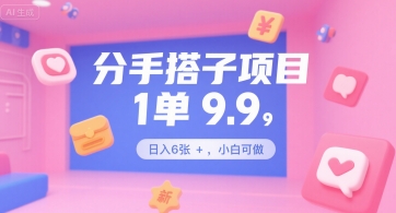 分手搭子项目，1单9.9，日入6张+，小白可做小白网创_互联网创业项目_网络创业小白网创