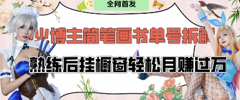 抖音博主“不略”爆火简笔画书单号项目拆解， 每天30分钟，熟练后挂橱窗轻松月入过W小白网创_互联网创业项目_网络创业小白网创