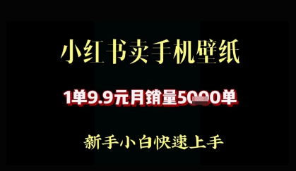 小红书卖AI手机壁纸，1单9.9，月销量5000单小白网创_互联网创业项目_网络创业小白网创