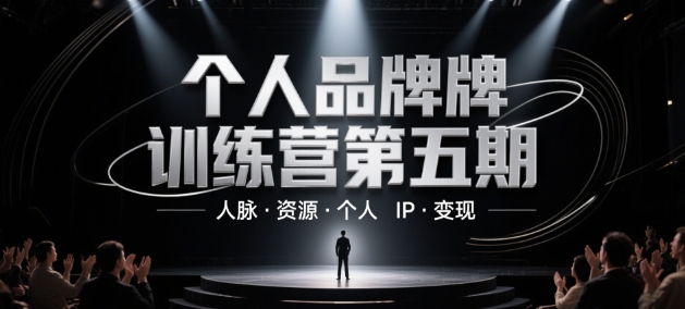 个人品牌训练营第五期，人脉·资源·个人IP·变现小白网创_互联网创业项目_网络创业小白网创