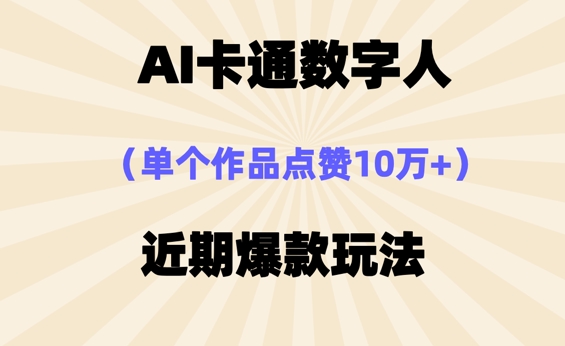 AI卡通数字⼈，近期爆款玩法，新⼿⼩⽩也可轻松操作小白网创_互联网创业项目_网络创业小白网创