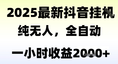 独家抖音无人撸礼物，全自动纯无人，长期稳定 一个小时收益2k+，小白当天拿结果【揭秘】小白网创_互联网创业项目_网络创业小白网创