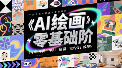 AI绘画零基础到商业进阶，电商-平面-摄影-插画-室内设计教程小白网创_互联网创业项目_网络创业小白网创