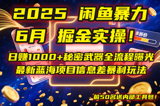 （14964期）2025闲鱼暴力掘金实操！日赚1000+秘密武器全流程曝光，最新蓝海项目信…小白网创_互联网创业项目_网络创业小白网创