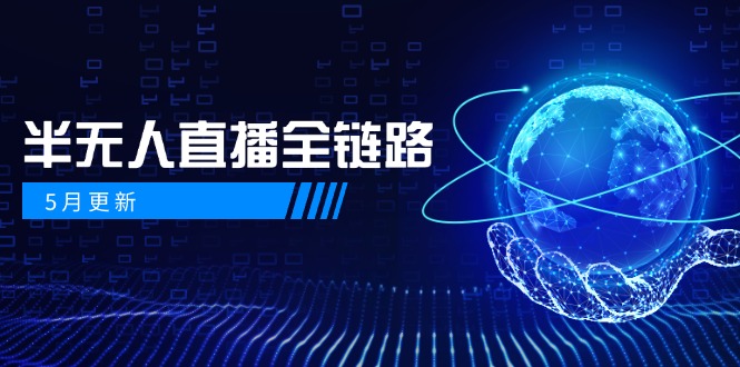 （14787期）5月更新-半无人直播全链路：AI数字人+千川截流实战，女装选品与防违规…小白网创_互联网创业项目_网络创业小白网创