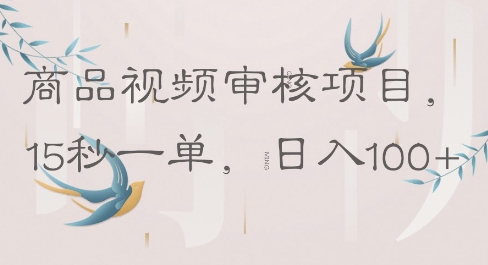 商品视频审核项目，15秒一单，日入100+小白网创_互联网创业项目_网络创业小白网创