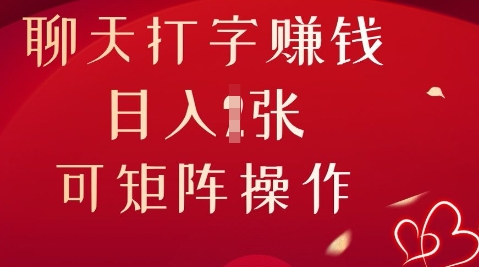 聊天打字挣钱，日入1张，可矩阵操作小白网创_互联网创业项目_网络创业小白网创
