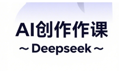 AI短视频创作与电商运营，解锁抖音广告分成，电商变现等运营秘籍小白网创_互联网创业项目_网络创业小白网创