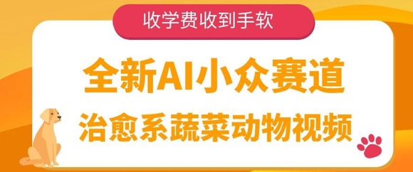 全新AI小众赛道，治愈系蔬菜动物视频，收学费收到手软小白网创_互联网创业项目_网络创业小白网创