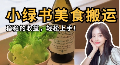 微信小绿书美食搬运，稳稳的收益，轻松上手小白网创_互联网创业项目_网络创业小白网创