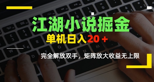 江湖小说掘金，单机日入10-20+，全自动软件操作，完全解放双手，矩阵放大收益无上限小白网创_互联网创业项目_网络创业小白网创