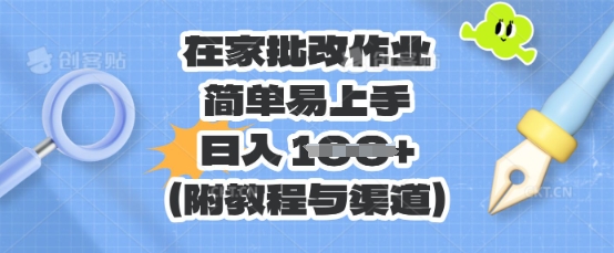 在家批改作业，简单易上手，日入 100+(附教程与渠道)小白网创_互联网创业项目_网络创业小白网创