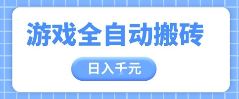 游戏全自动打金搬砖，日入多张，手把手带你，收益冠军项目【揭秘】小白网创_互联网创业项目_网络创业小白网创