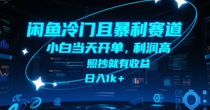 闲鱼冷门且暴利赛道，小白当天开单，利润高，照抄就有收益，日入1k+【揭秘】小白网创_互联网创业项目_网络创业小白网创