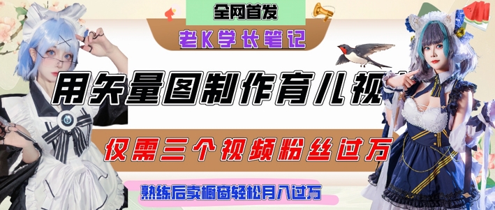 用矢量图制作育儿知识，条条爆款，每条点赞破万，实操仅需10分钟，卖育儿资料轻松月入过1W小白网创_互联网创业项目_网络创业小白网创