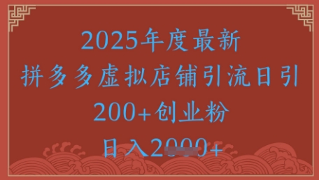 绝密引流秘籍，拼多多虚拟店铺引流，日引500+小白网创_互联网创业项目_网络创业小白网创