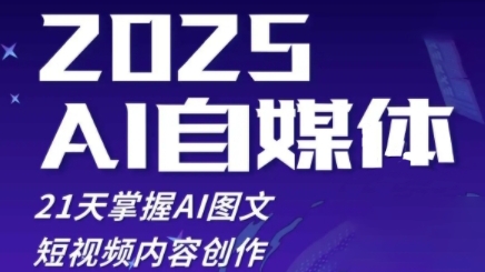 2025自媒体系统实战训练营，21天掌握AI图文短视频内容创作小白网创_互联网创业项目_网络创业小白网创