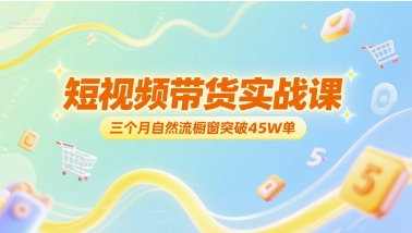短视频带货实战课，三个月自然流橱窗突破45W单小白网创_互联网创业项目_网络创业小白网创