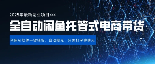 【闲鱼全自动电商带货】三年磨一剑，一朝露锋芒，长期稳定项目，单日稳定变现5张【揭秘】小白网创_互联网创业项目_网络创业小白网创