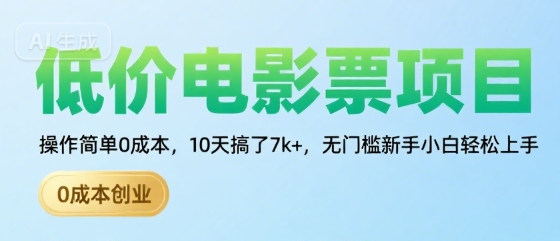 低价电影票项目，操作简单0成本，10天搞了7k+，无门槛新手小白轻松上手【揭秘】小白网创_互联网创业项目_网络创业小白网创