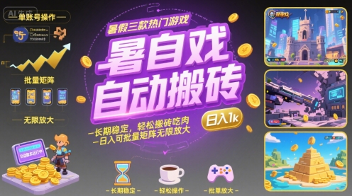暑假三款热门游戏自动搬砖，长期稳定，轻松搬砖吃肉，日入1k ，可批量矩阵无限放大【揭秘】小白网创_互联网创业项目_网络创业小白网创