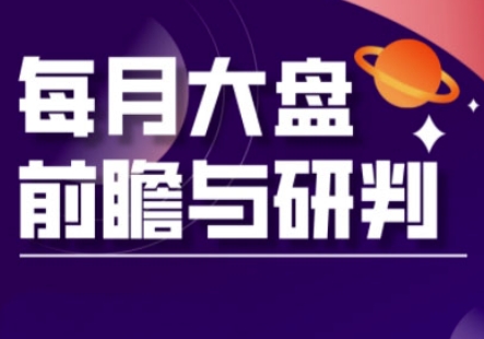 A股板块轮动实战策略与每月大盘前瞻与研判(更新3月)小白网创_互联网创业项目_网络创业小白网创