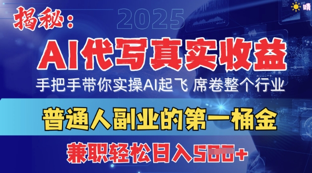 首度拆解：AI代写真实收益，手把手带你实操AI起飞 席卷整个行业小白网创_互联网创业项目_网络创业小白网创