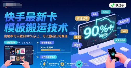 快手最新卡模板搬运技术，出框率可以做到90%以上，可以搬运任何赛道小白网创_互联网创业项目_网络创业小白网创
