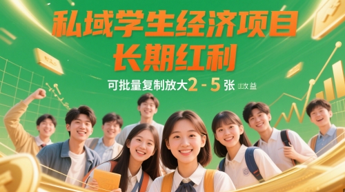 私域学生经济项目，长期红利，可批量复制放大，日收益2-5张小白网创_互联网创业项目_网络创业小白网创
