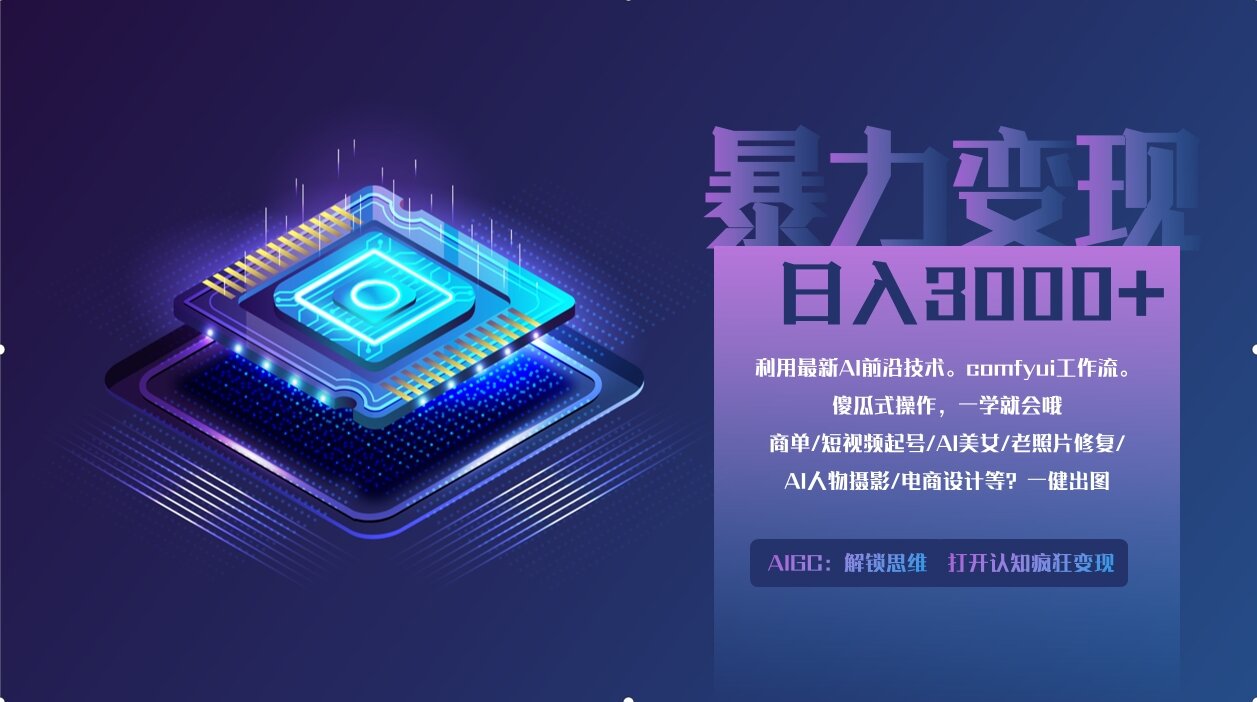 （14394期）0基础用ComfyUI月入2万+的暴力变现法(软件+教程)小白网创_互联网创业项目_网络创业小白网创