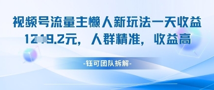 视频号流量主懒人新玩法，一天收益1k，人群精准收益高小白网创_互联网创业项目_网络创业小白网创