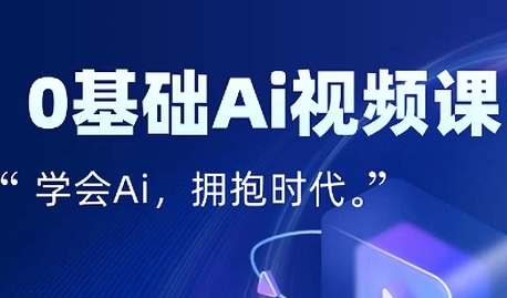零基础AI视频特效变现全链课，7天掌握AI视频生产到流量转化闭环小白网创_互联网创业项目_网络创业小白网创