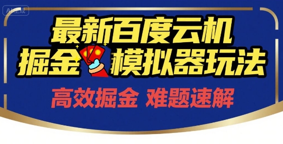 6月最新百度云机掘金模拟器玩法来袭，零成本开启挣钱之旅，单号保底月收益200+【揭秘】小白网创_互联网创业项目_网络创业小白网创