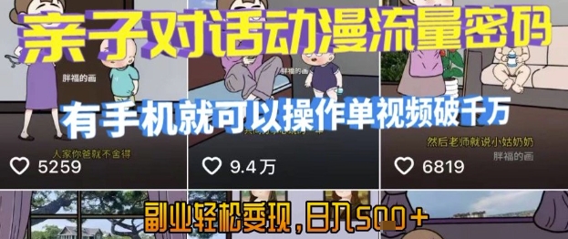 AI引爆短视频，亲子对话动漫流量密码，有手机就可以操作，单视频破千万播放，副业轻松变现，日入5张【揭秘】小白网创_互联网创业项目_网络创业小白网创