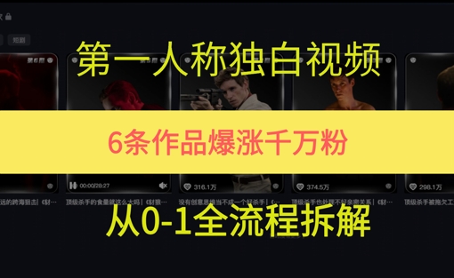 第一人称独白，在短视频平台爆火，完整版拆解一下小白网创_互联网创业项目_网络创业小白网创
