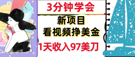 看视频挣美金，新项目，1天收入97美刀，3分钟学会，真正被动收入，超简单小白网创_互联网创业项目_网络创业小白网创