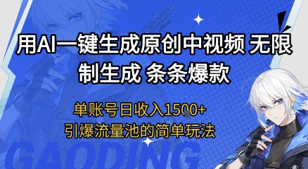 用AI一键生成原创中视频，无限制生成条条爆款，单账号日收入1.5k+引爆流量池简单玩法【揭秘】小白网创_互联网创业项目_网络创业小白网创