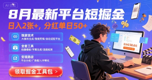 8月最新平台短剧掘金，日入2张+，分红单日 50+，独家技术，脚本及全套工具【揭秘】小白网创_互联网创业项目_网络创业小白网创