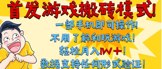 首发搬砖模式，单手机操作，全自动挂G，不需要玩游戏，日入3张+【揭秘】小白网创_互联网创业项目_网络创业小白网创