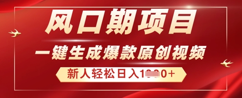 2025年最新风口项目，AI一键生成原创视频，新手小白稳定日入多张小白网创_互联网创业项目_网络创业小白网创