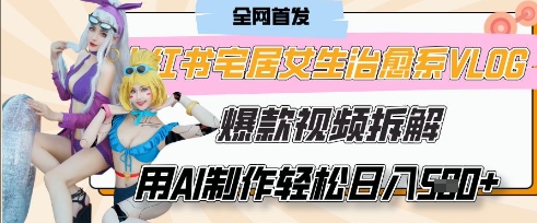 AI“宅居女生的一天”治愈系vlog动画视频，7天长粉破千，单条广告2k+，0成本制作有手就会小白网创_互联网创业项目_网络创业小白网创