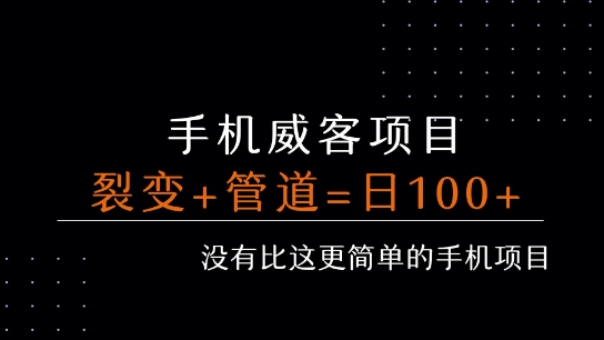 手机威客裂变+管道收益 每天被动收益至少100+小白网创_互联网创业项目_网络创业小白网创