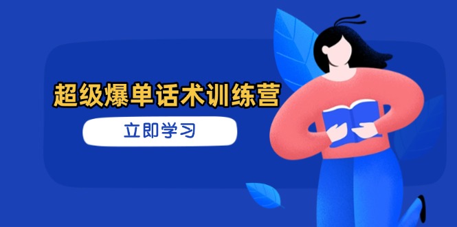 （14348期）超级爆单话术训练营，掌握高效销售技巧，轻松实现订单爆发小白网创_互联网创业项目_网络创业小白网创