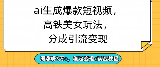 ai生成爆款美女短视频，分成引流变现，周涨粉3W+，稳定变现+实战教程小白网创_互联网创业项目_网络创业小白网创