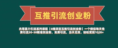 【0撸项目互推引流创业粉】一个微信每天免费引流30-50精准创业粉，免费引流，当天见效，轻松变现几张小白网创_互联网创业项目_网络创业小白网创
