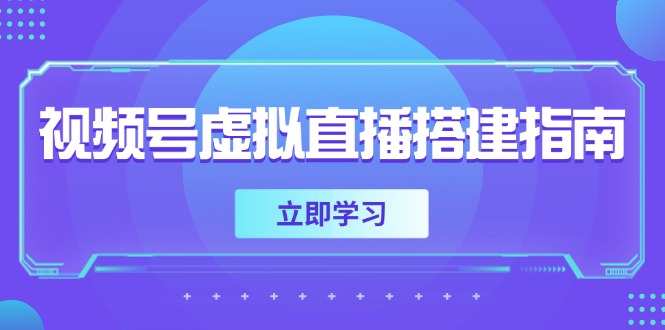 （14885期）视频号虚拟直播搭建指南，准备软硬件，设置画面尺寸，添加背景前景小白网创_互联网创业项目_网络创业小白网创