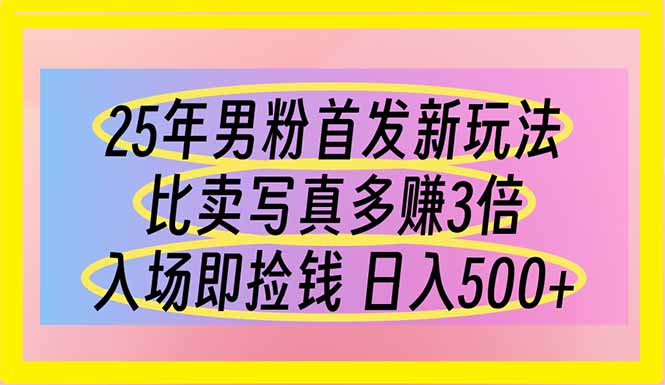（14219期）25年男粉首发新玩法 比卖写真赚的更多 入场即捡钱 日入500小白网创_互联网创业项目_网络创业小白网创